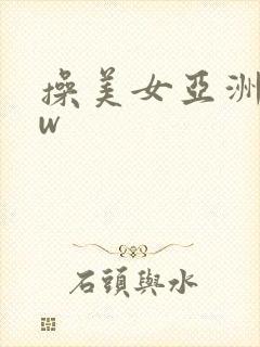 操美女亚洲www