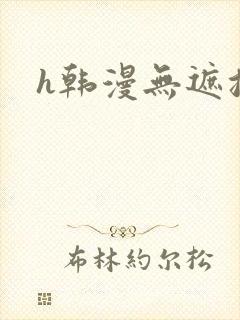 h韩漫无遮挡