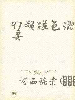 97超碰色涩人妻