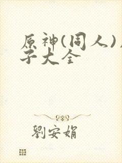 原神(同人)片子大全