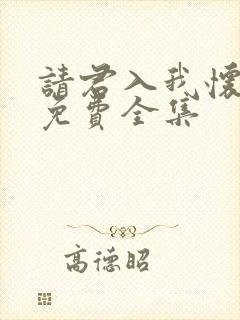 请君入我怀短剧免费全集封面