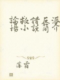 论救错反派的下场小说简介