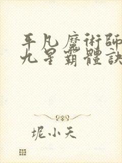平凡魔术师写的九星霸体诀