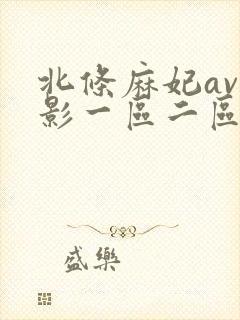 北条麻妃av电影一区二区