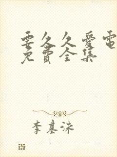 要久久爱电视剧免费全集