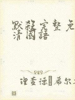 默杀完整免费高清国语