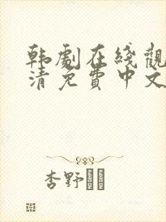 韩剧在线观看高清免费中文版