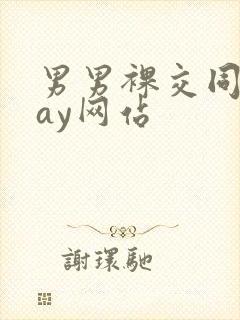 男男裸交同性gay网站