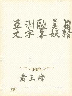 亚洲欧美日韩中文字幕妖精懂色封面