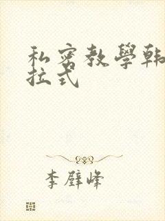 私密教学韩漫下拉式