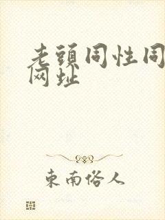 老头同性同恋的网址封面