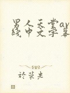男人天堂av在线中文字幕