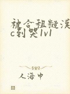 被合租糙汉室友c到哭1v1