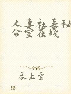 人妻社长秘书办公室在线