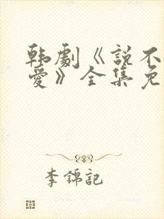 韩剧《说不出的爱》全集免费观看