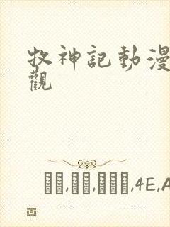 牧神记动漫免费观