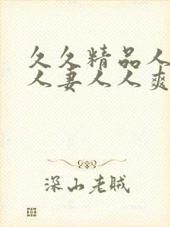 久久精品人人玩人妻人人爽