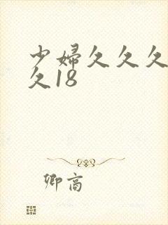 少妇久久久久久久18封面