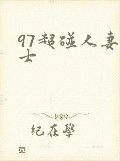 97超碰人妻护士