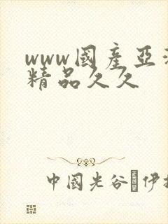 www国产亚洲精品久久封面