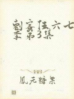 刺客伍六七第4季第3集