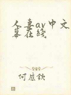 人妻av中文字幕在线