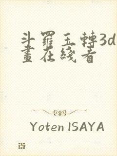 斗罗玉转3d漫画在线看
