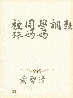 被同学调教的丝袜妈妈