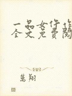 一品女仵作小说全文免费阅读