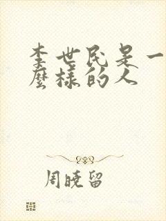李世民是一个什么样的人
