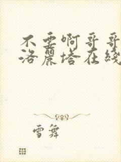 不要啊哥哥jk洛丽塔在线观看封面
