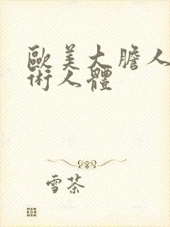 欧美大胆人体艺术人体