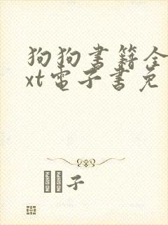 狗狗书籍全本txt电子书免费下载封面
