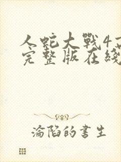 人蛇大战4高清完整版在线观看