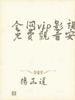 全网vip影视免费观看安卓app