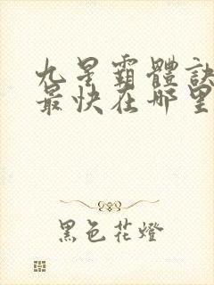 九星霸体诀更新最快在哪里看