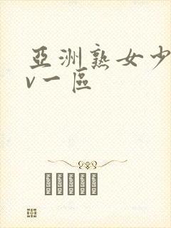 亚洲熟女少妇av一区