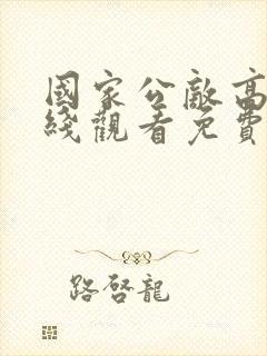 国家公敌高清在线观看免费完整版