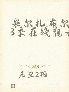 米尔扎布尔 第3季在线观看全集免费播放