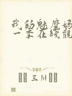我的魅魔妈妈第一季在线观看全集