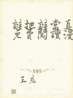 谁把谁当真漫画免费阅读漫画