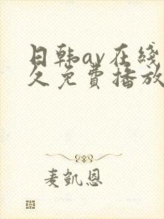 日韩av在线永久免费播放
