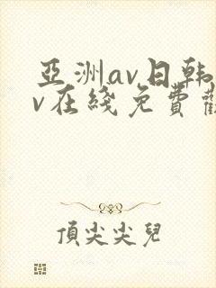 亚洲av日韩av在线免费观看