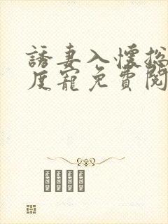 诱妻入怀总裁深度宠免费阅读