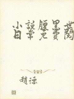 小说腹黑世子妃日常免费阅读
