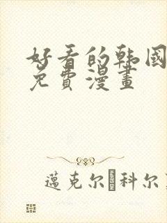 好看的韩国漫画免费漫画