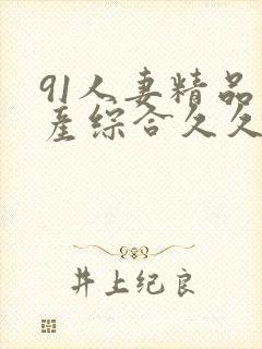 91人妻精品国产综合久久久