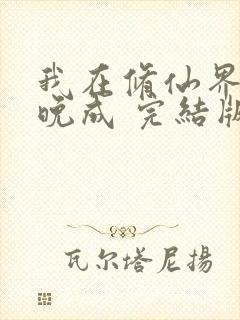 我在修仙界大器晚成 完结版