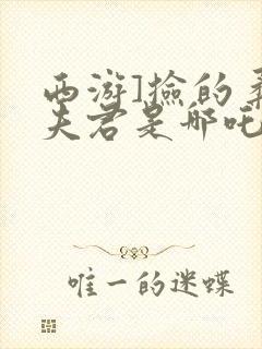 西游]捡的柔弱夫君是哪吒