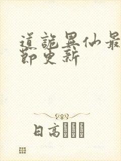 道诡异仙最新章节更新